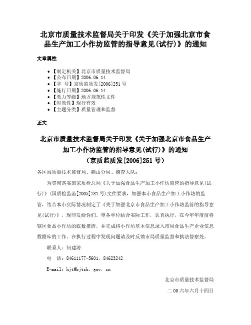北京市质量技术监督局关于印发《关于加强北京市食品生产加工小作坊监管的指导意见(试行)》的通知
