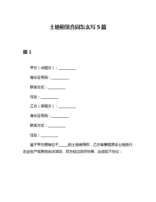 土地租赁合同怎么写5篇