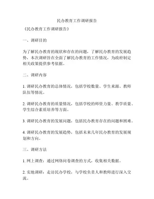 民办教育工作调研报告
