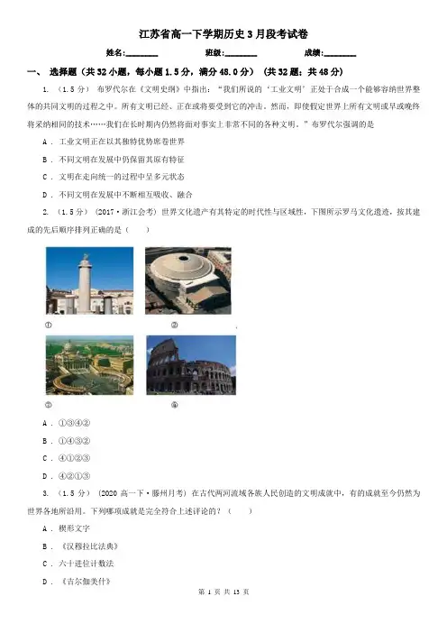 江苏省高一下学期历史3月段考试卷