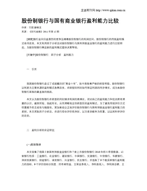 股份制银行与国有商业银行盈利能力比较