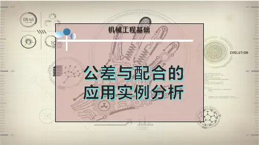 公差与配合的应用实例分析
