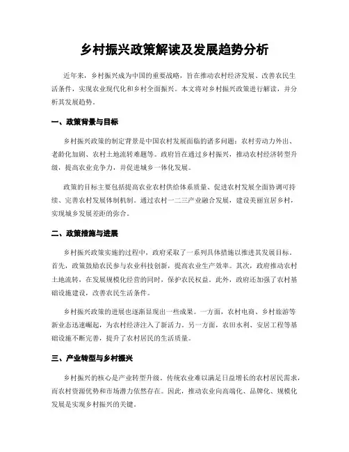 乡村振兴政策解读及发展趋势分析