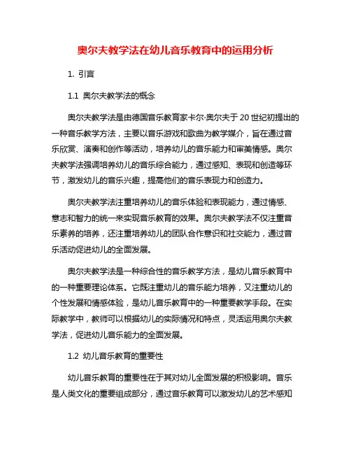 奥尔夫教学法在幼儿音乐教育中的运用分析