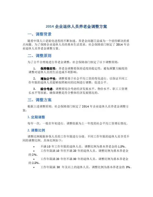 2014企业退休人员养老金调整方案