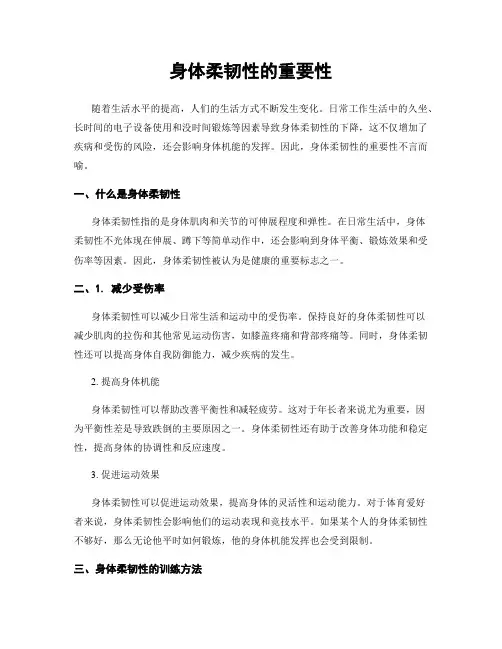 身体柔韧性的重要性