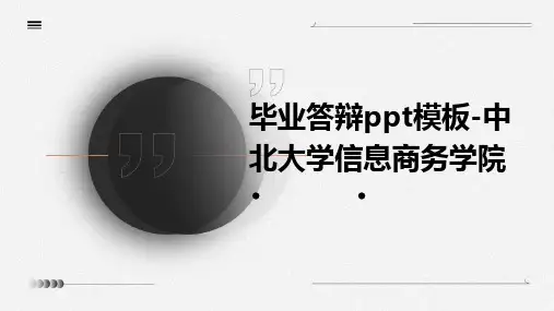 毕业答辩ppt模板-中北大学信息商务学院