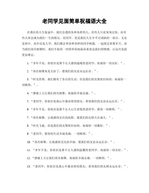 老同学见面简单祝福语大全