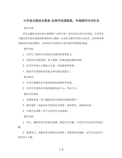 六年级主题班会教案-改革开放谱新篇,争做新时代好队员全国通用