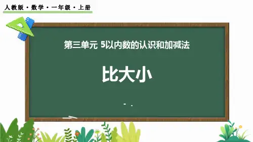《比大小》PPT优秀课件
