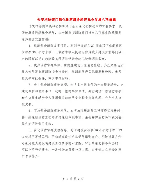 公安消防部门深化改革服务经济社会发展八项措施