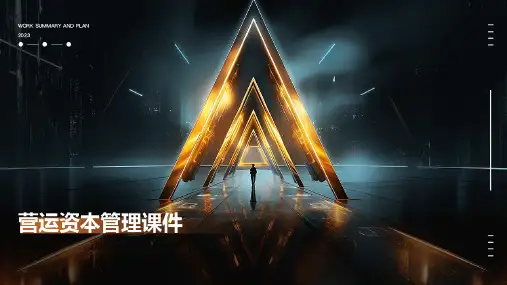营运资本管理课件