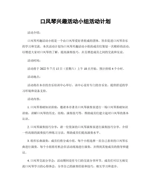 口风琴兴趣活动小组活动计划