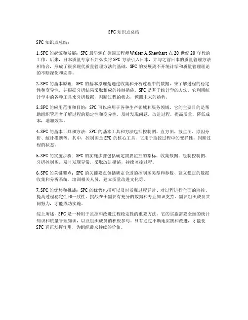 SPC知识点总结