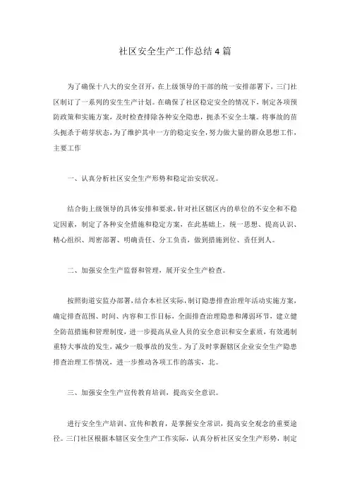 社区安全生产工作总结4篇