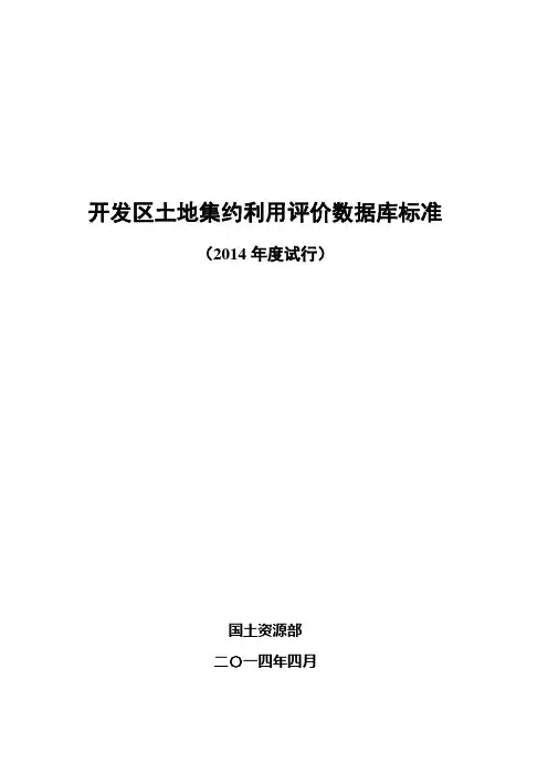 6.开发区土地集约利用评价数据库标准(2014年度试行)印刷稿-20140424修改 2