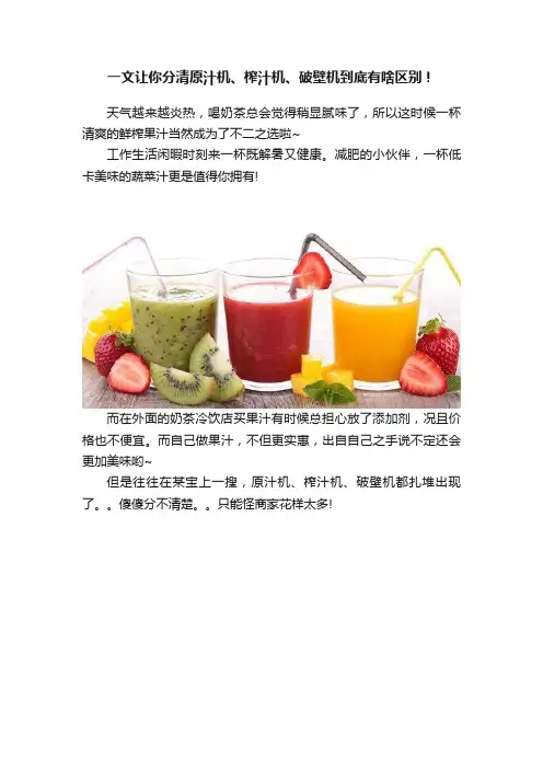一文让你分清原汁机、榨汁机、破壁机到底有啥区别！