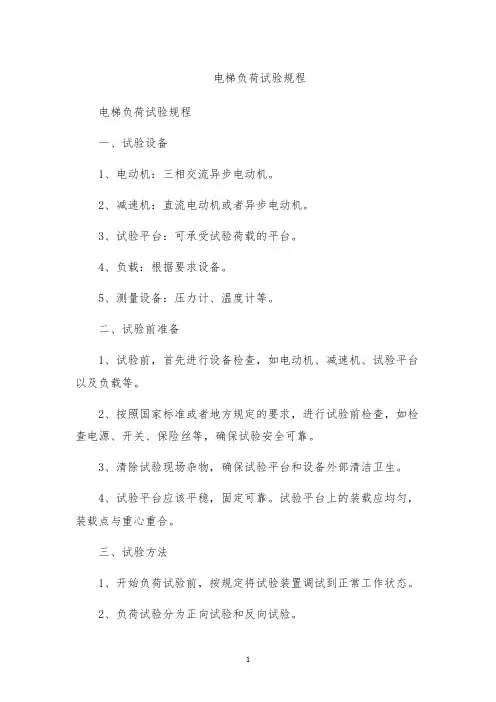 电梯负荷试验规程