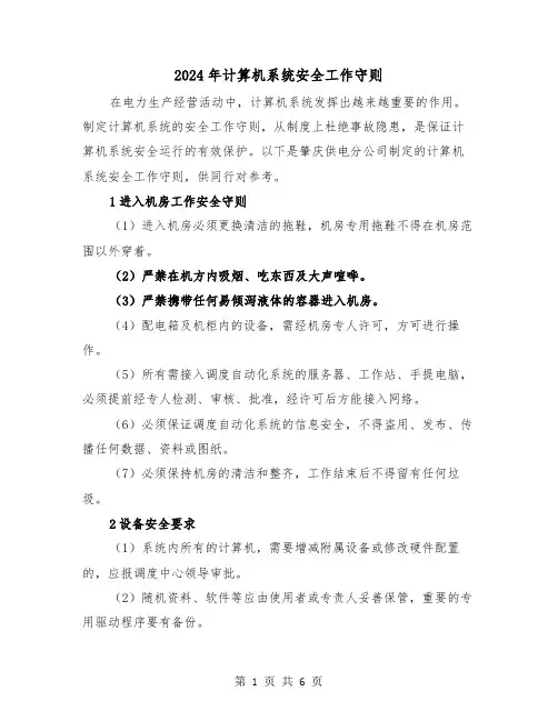 2024年计算机系统安全工作守则(2篇)
