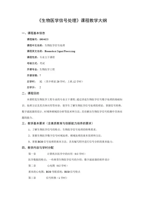 0904053生物医学信号处理课程教学大纲