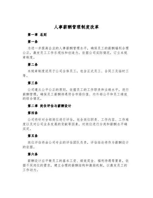 人事薪酬管理制度改革