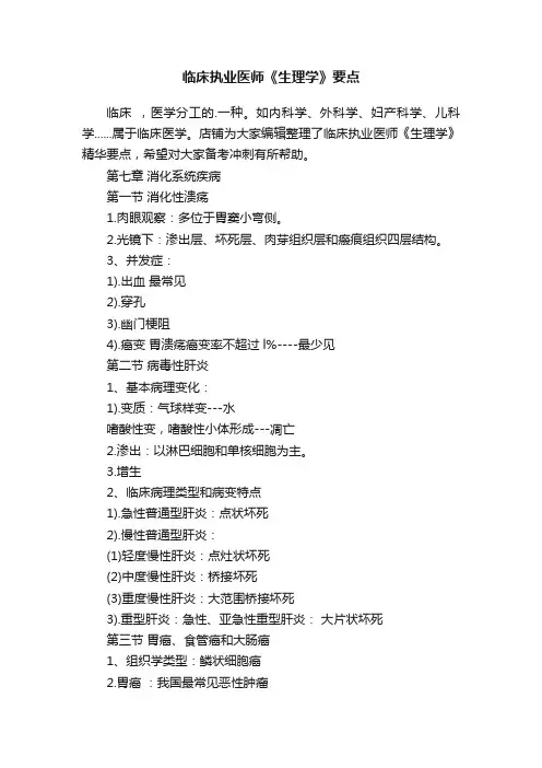 临床执业医师《生理学》要点