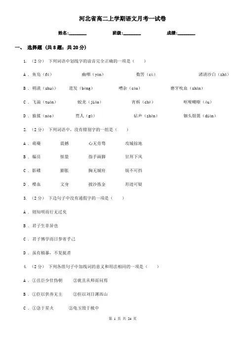 河北省高二上学期语文月考一试卷