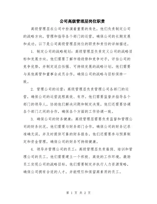 公司高级管理层岗位职责