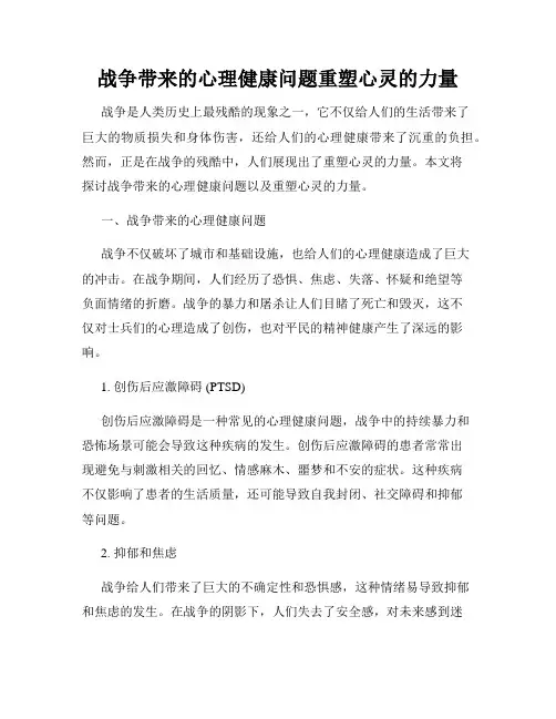 战争带来的心理健康问题重塑心灵的力量