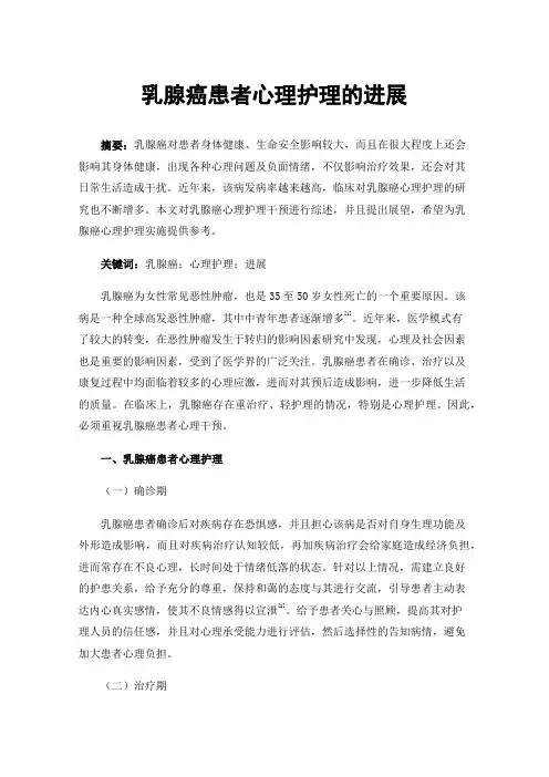 乳腺癌患者心理护理的进展