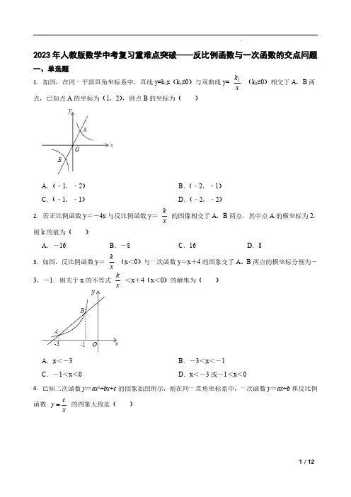 2023年人教版数学中考复习重难点突破——反比例函数与一次函数的交点问题