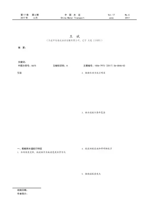船舶狭水道航行安全研究