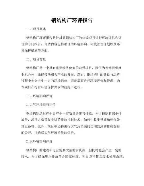 钢结构厂环评报告