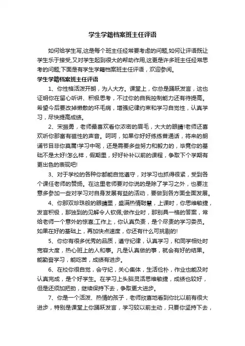 学生学籍档案班主任评语