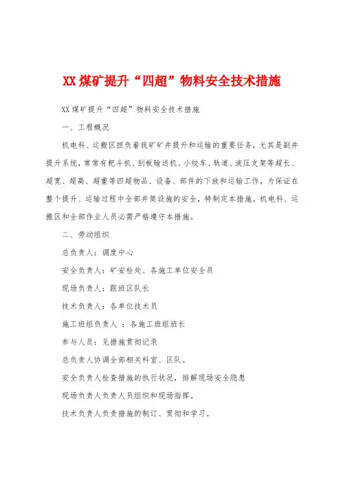 煤矿提升“四超”物料安全技术措施