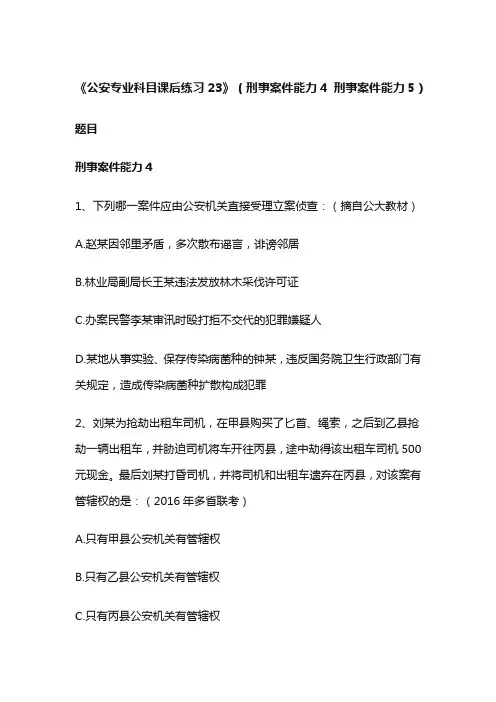《公安专业科目课后练习23》(刑事案件能力4 刑事案件能力5)