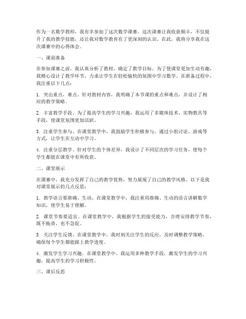 数学教师课赛心得体会范文