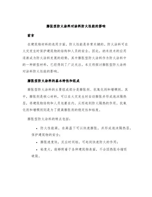 膨胀型防火涂料对涂料防火性能的影响