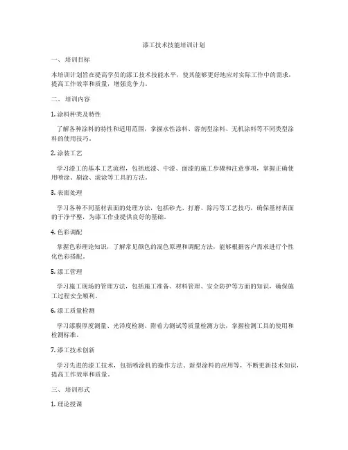 漆工技术技能培训计划