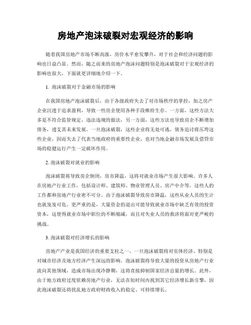 房地产泡沫破裂对宏观经济的影响
