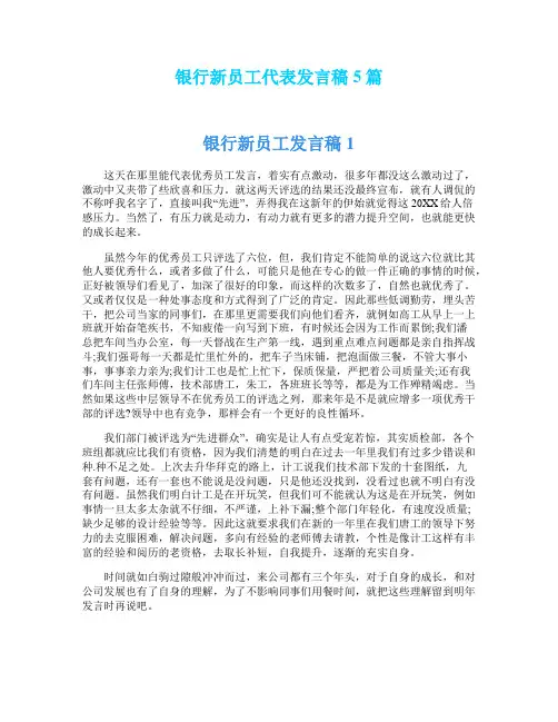 银行新员工代表发言稿5篇