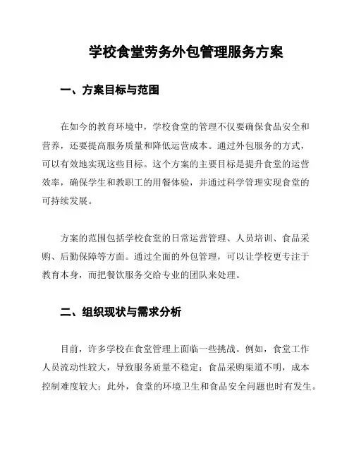 学校食堂劳务外包管理服务方案