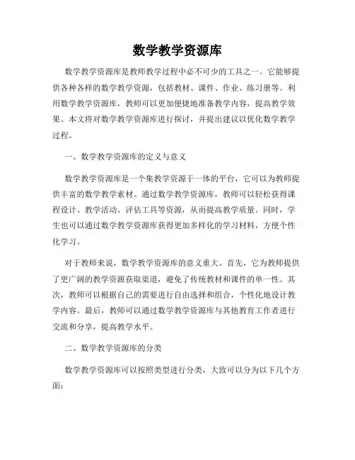 数学教学资源库