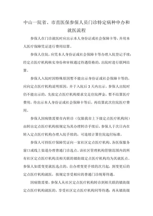 中山一院省、市直医保参保人员门诊特定病种申办和就医流程