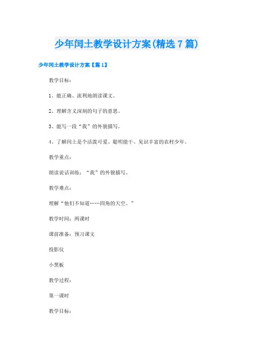 少年闰土教学设计方案(精选7篇)