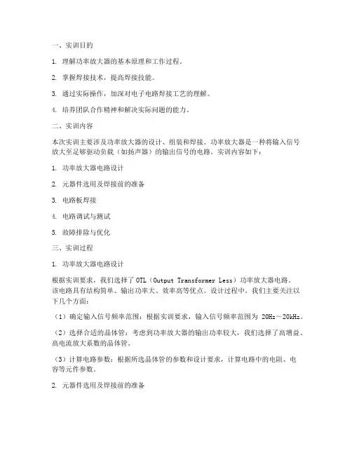 功率放大器焊接实训报告