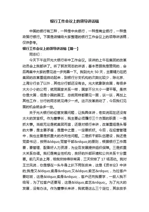 银行工作会议上的领导讲话稿