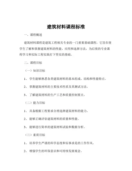建筑材料课程标准
