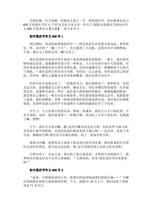2020庆祝国庆节的初中作文600字优秀范文【五篇】