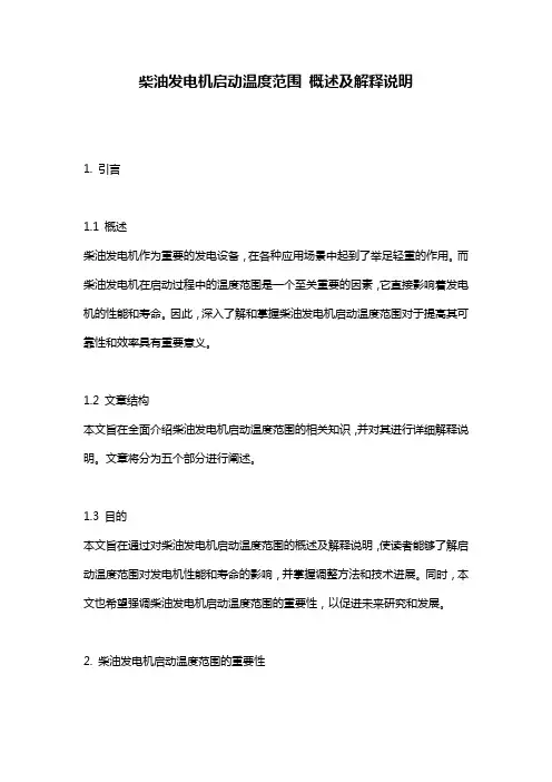 柴油发电机启动温度范围_概述及解释说明